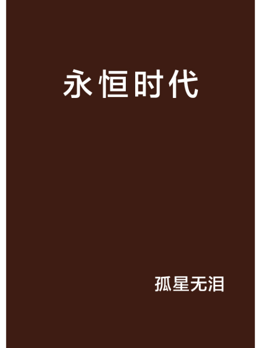 永恆時代 永恆時代