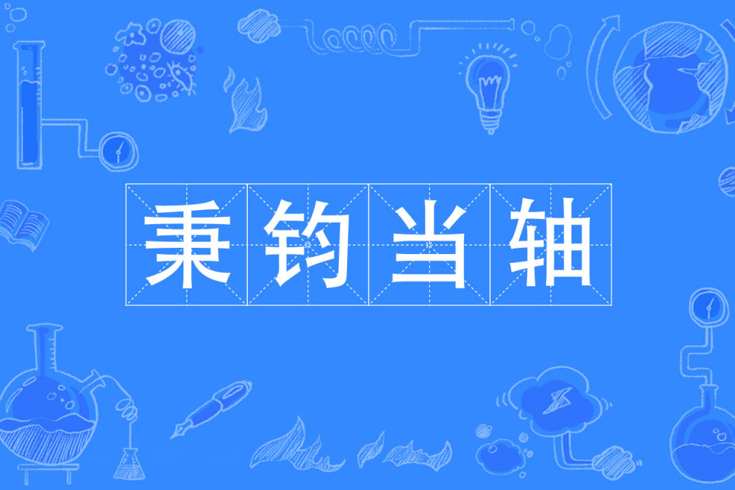 秉鈞當軸