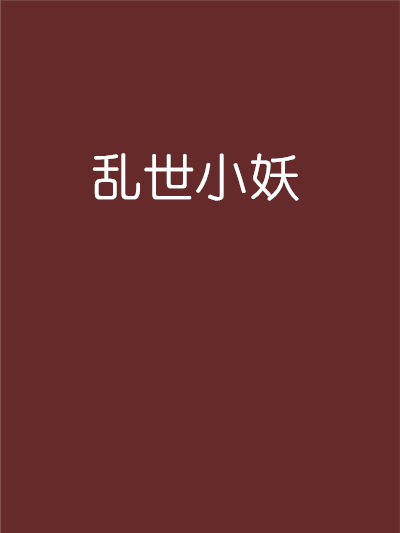 亂世小妖 亂世小妖
