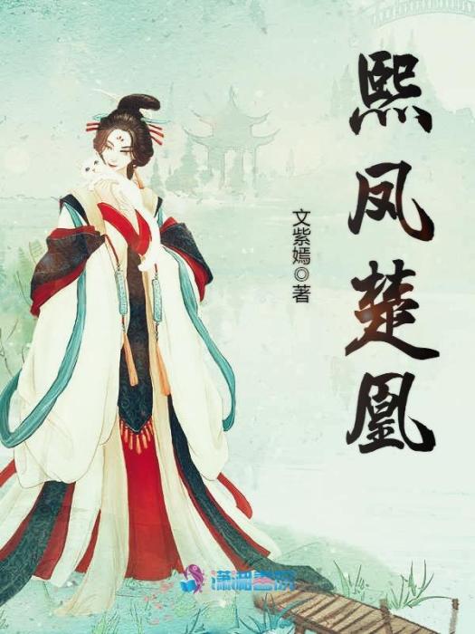 熙鳳楚凰 熙鳳楚凰