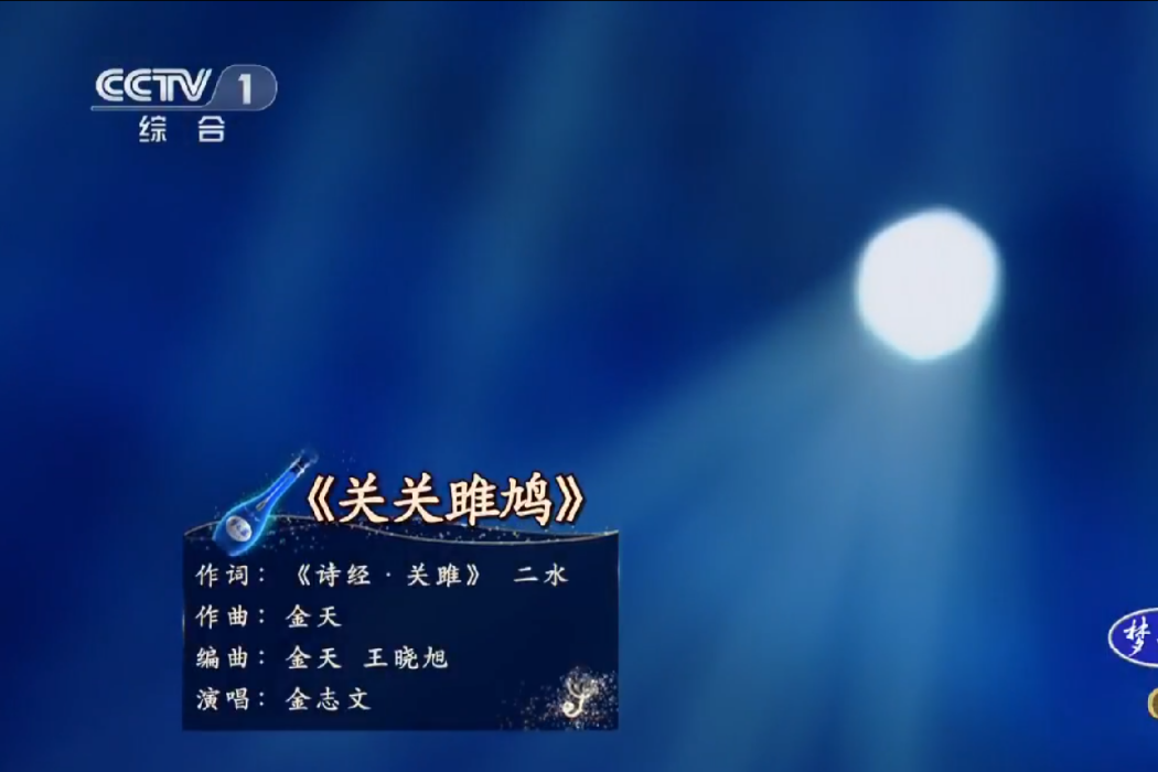 關關雎鳩(金志文演唱的歌曲) 關關雎鳩(金志文演唱的歌曲)