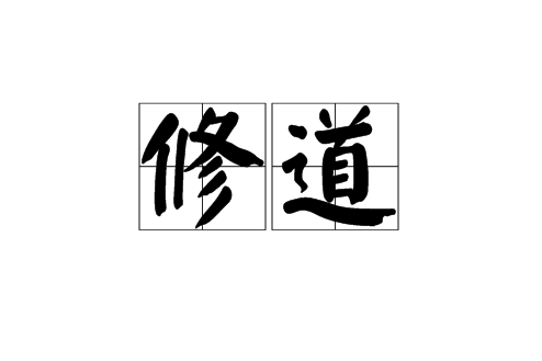 修道(漢語辭彙) 修道(漢語辭彙)