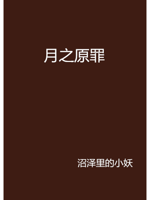 月之原罪 月之原罪