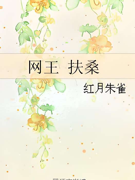 網王扶桑