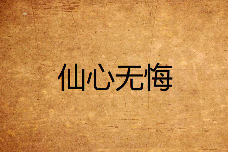 仙心無悔 仙心無悔