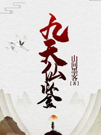 九天仙鑒 九天仙鑒