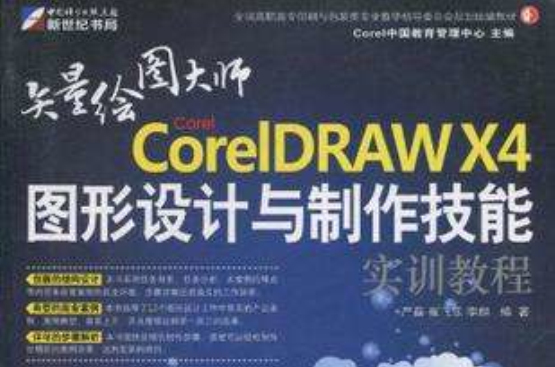 Corel CorelDRAW X4圖形設計與製作技能實訓教程