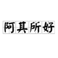 阿其所好 阿其所好