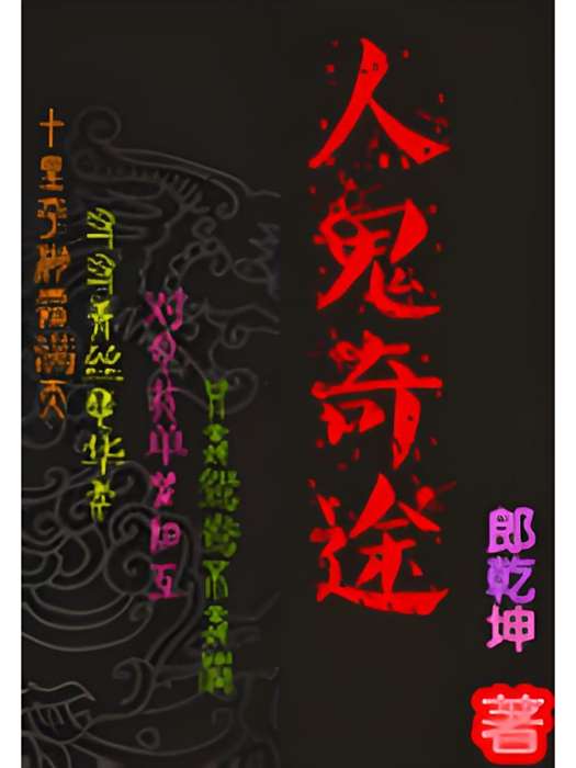 人鬼奇途 人鬼奇途
