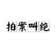 拍案叫絕 拍案叫絕