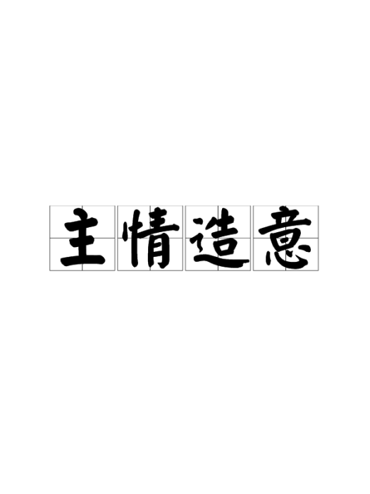 主情造意