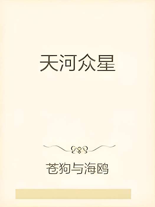 天河眾星 天河眾星