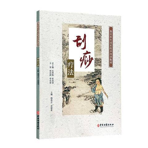刮痧療法(2022年中醫古籍出版社出版的圖書) 刮痧療法(2022年中醫古籍出版社出版的圖書)