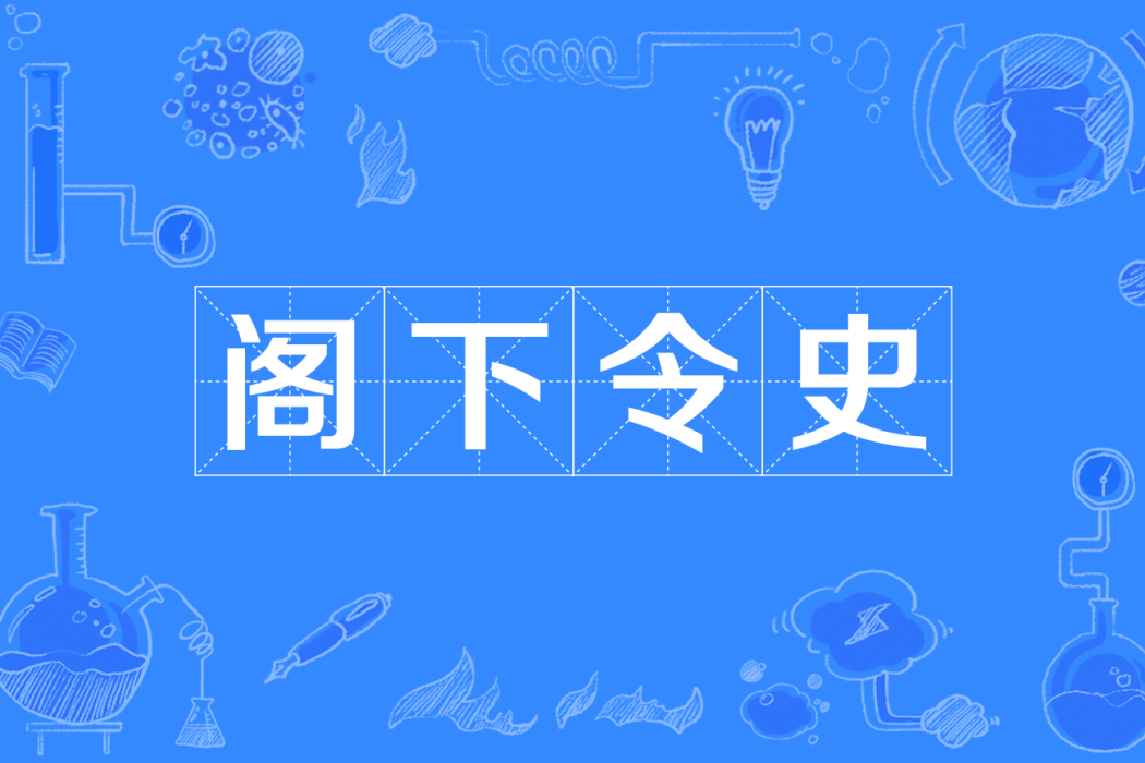 閣下令史