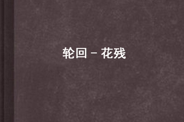 輪迴-花殘 輪迴-花殘