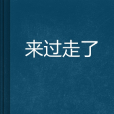 來過走了 來過走了