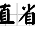 直省 直省