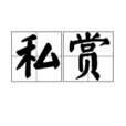 私賞 私賞