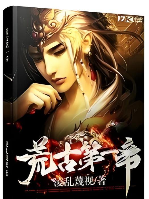 荒古第一帝 荒古第一帝