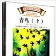 諾貝爾文學獎兒童經典:青鳥 諾貝爾文學獎兒童經典:青鳥