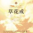 草花戒 草花戒