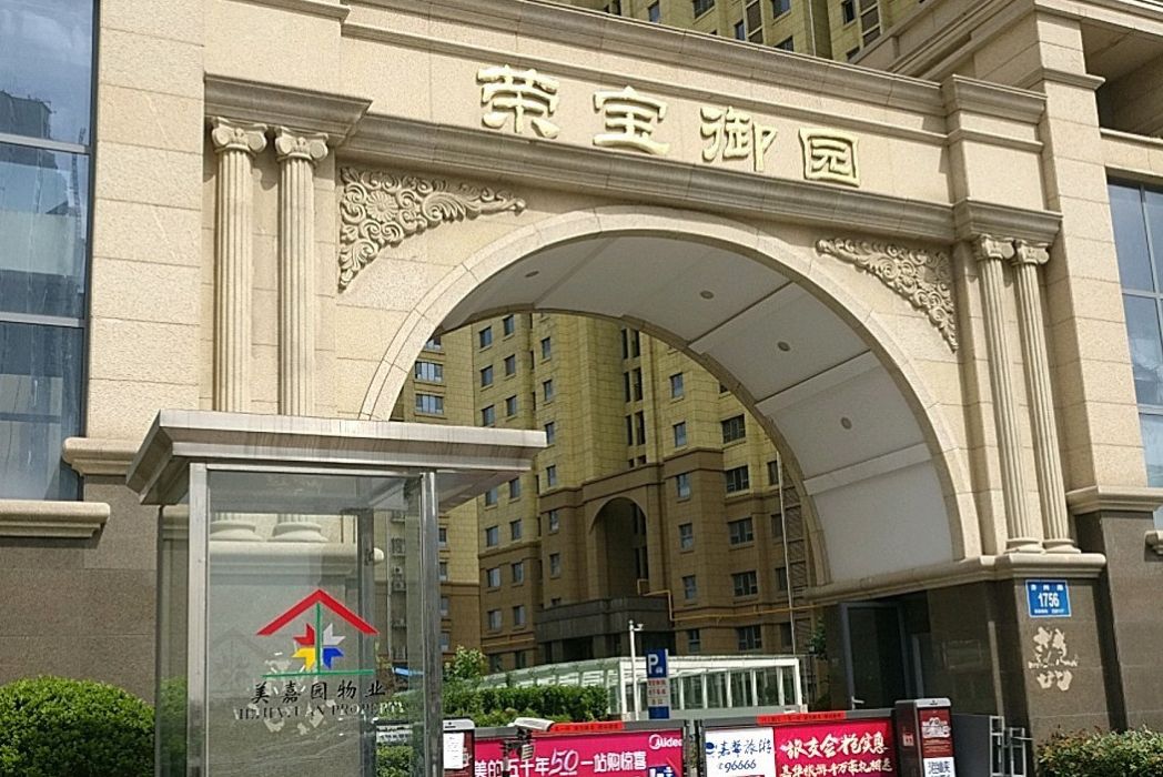 榮寶御園 榮寶御園