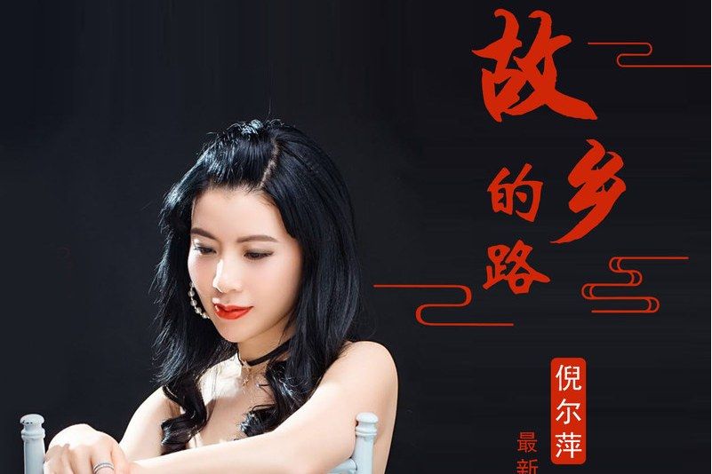 故鄉的路(倪爾萍演唱的歌曲) 故鄉的路(倪爾萍演唱的歌曲)