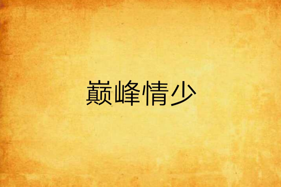 巔峰情少 巔峰情少