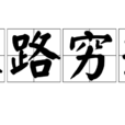 末路窮途 末路窮途