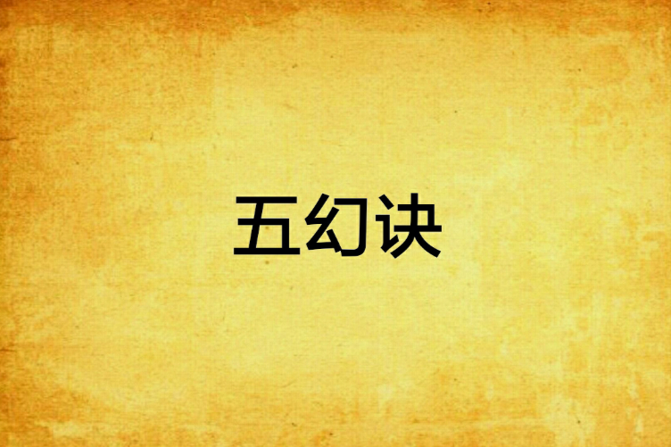 五幻訣 五幻訣