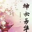 神女芳華 神女芳華