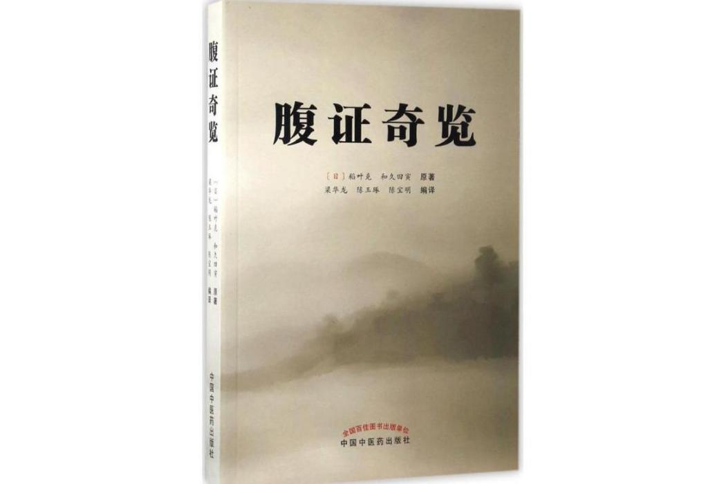 腹證奇覽(2017年中國中醫藥出版社出版的圖書) 腹證奇覽(2017年中國中醫藥出版社出版的圖書)