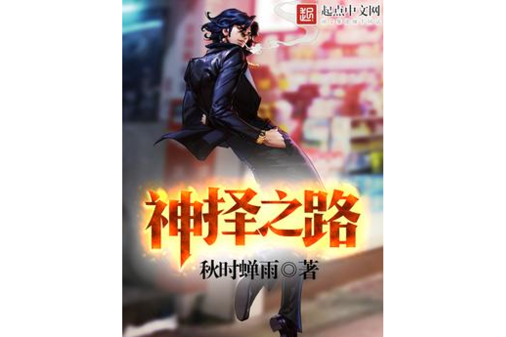 神擇之路 神擇之路