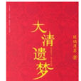 大清遺夢 大清遺夢