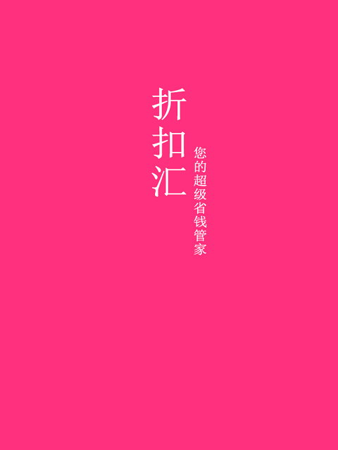 折扣匯 折扣匯