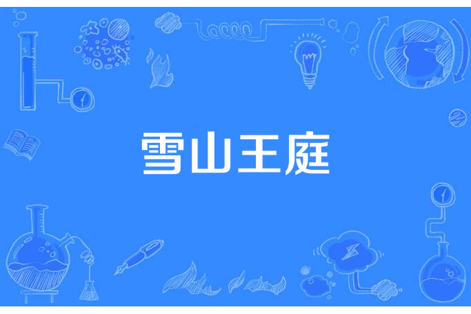雪山王庭 雪山王庭