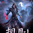 規則(風起中文網小說) 規則(風起中文網小說)