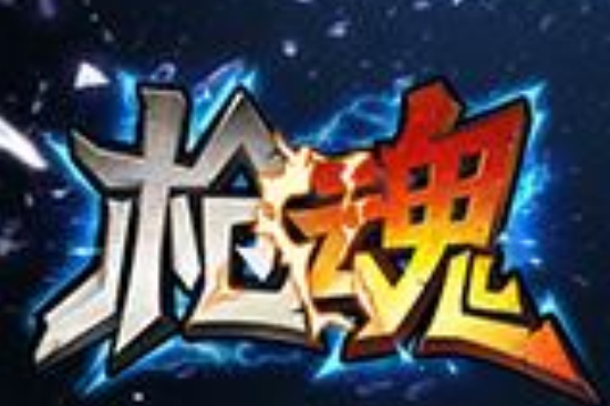 4013槍魂 4013槍魂