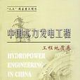 中國水力發電工程