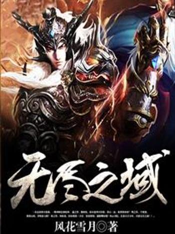 無盡之域 無盡之域