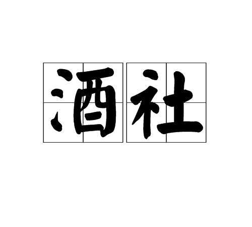 酒社 酒社