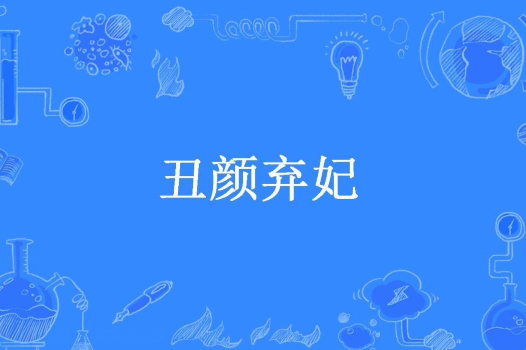 醜顏棄妃(南默玖所著小說) 醜顏棄妃(南默玖所著小說)