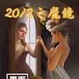 2012之魔鏡 2012之魔鏡