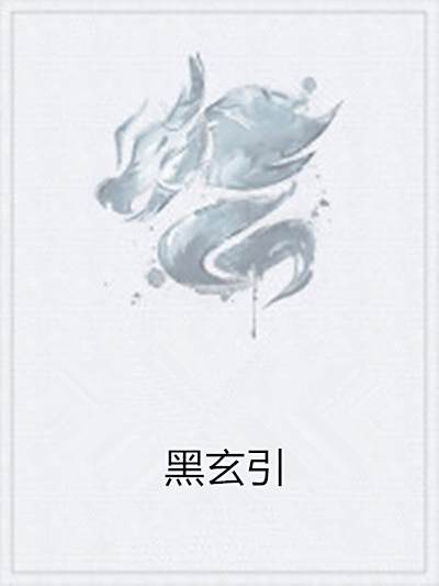 黑玄引 黑玄引