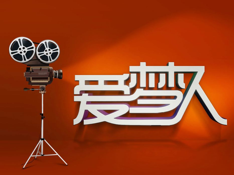愛夢人 愛夢人