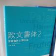 歐文書體2 歐文書體2