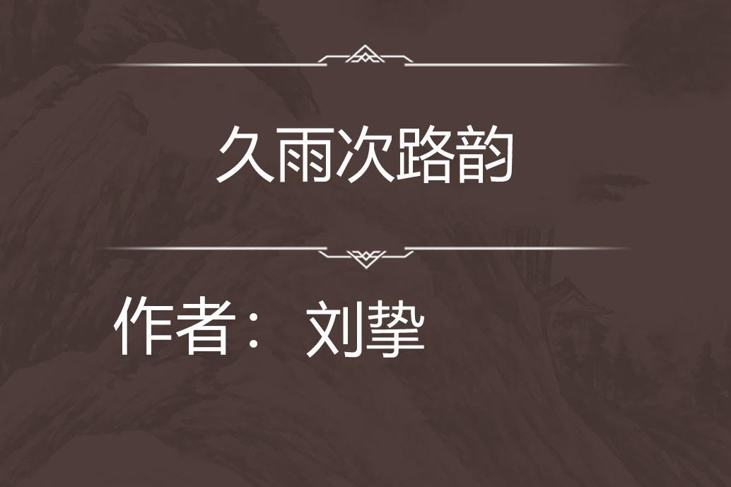 久雨次路韻 久雨次路韻