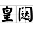 皇闥 皇闥