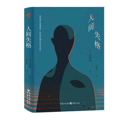 人間失格(2021年重慶出版社出版的圖書) 人間失格(2021年重慶出版社出版的圖書)