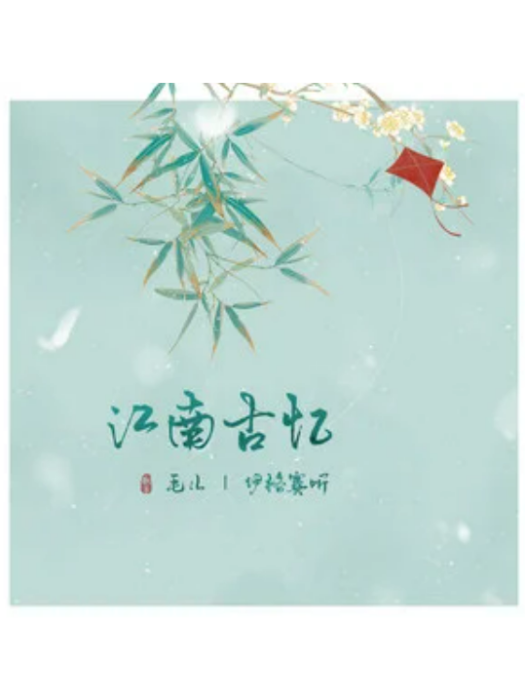 江南古憶 江南古憶